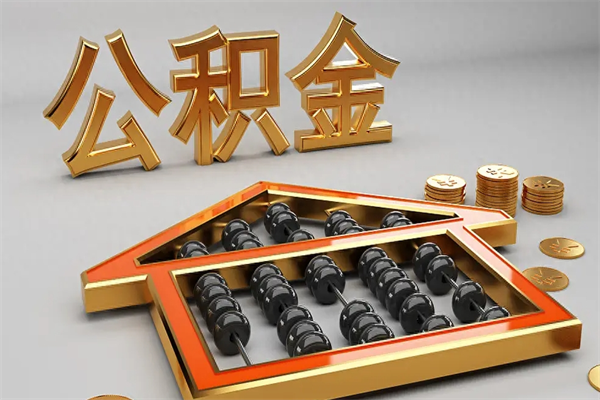 嘉峪关5万公积金找中介能拿多少（五万住房公积金）
