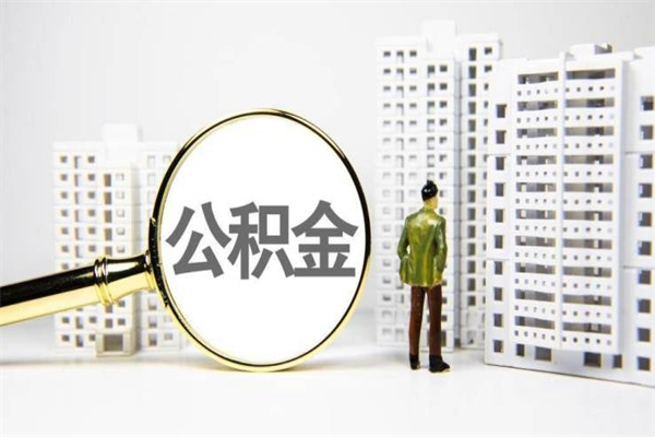 嘉峪关离职不满6个月，怎样提取公积金（公积金离职未满6个月怎么提）