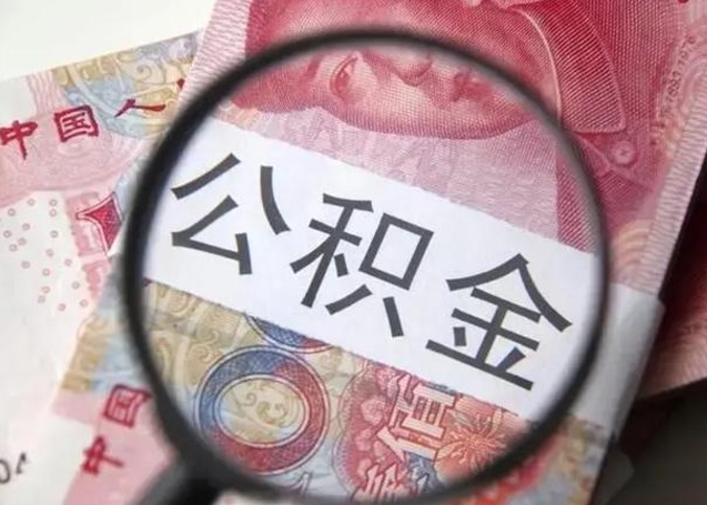 嘉峪关公积金剩下500元怎么提取（公积金剩五百取不了）