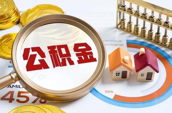 嘉峪关公积金能直接取现金吗（公积金可以直接取现金吗）